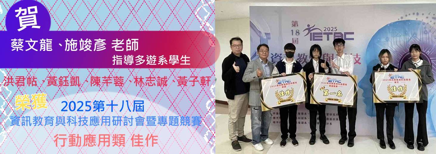 (蔡文龍、施竣彥 老師指導)