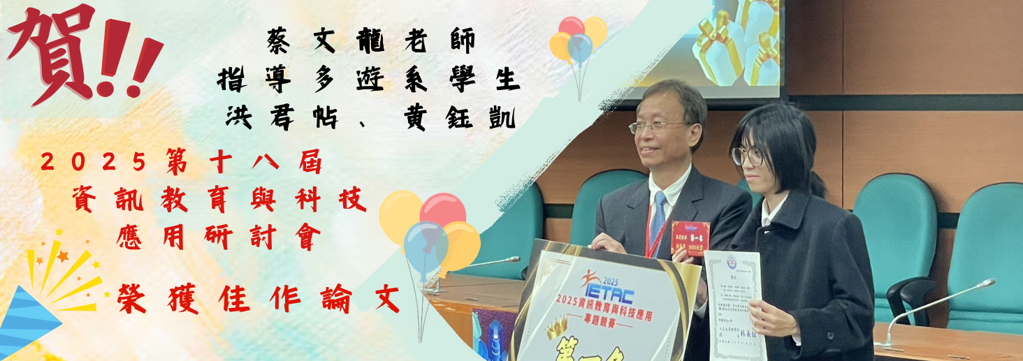 (蔡文龍 老師指導)