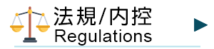 法規/內控 Regulations